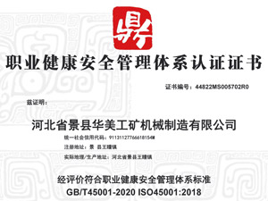 職業(yè)健康安全管理體系認證證書(shū)